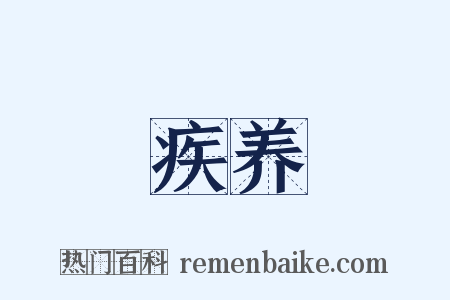 疾养是什么意思的图片